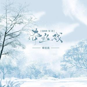 牵丝戏（翻自 不只中二）