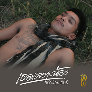 เธอแลตะน้อง