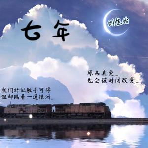 七年 伴奏