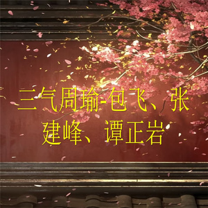 三气周瑜-1