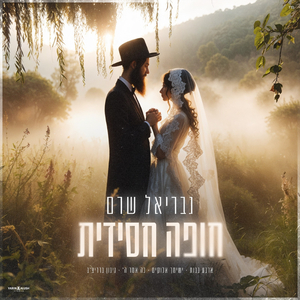 משאפ חסידי