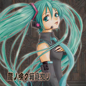 鮮紅ノ龍啼ク箱庭拠リ