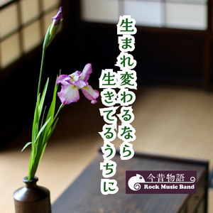 生まれ変わるなら生きてるうちに