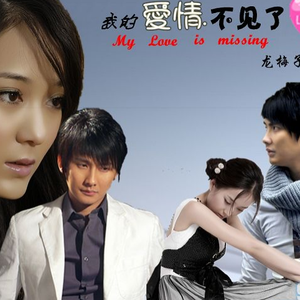 我的爱情不见了 (演奏版)