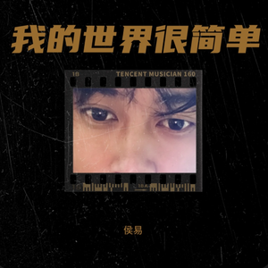 侯易 - 我的世界很简单