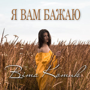 Я Вам Бажаю