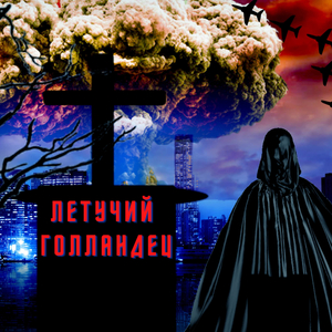 Черная вдовица