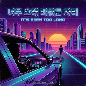 너무 오래 비워둔 자리 (It's Been Too Long)