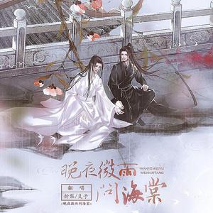 晚夜微雨问海棠（翻自 镜予歌）