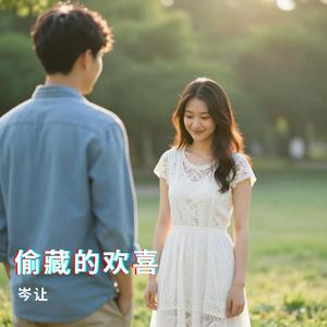 偷藏的欢喜