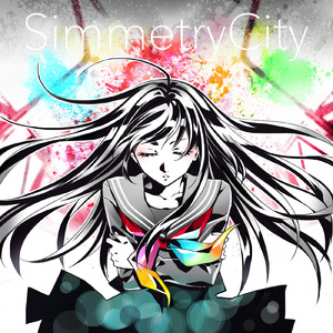 シメトリシティ