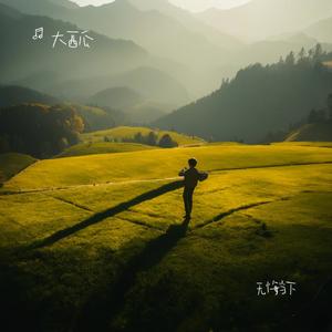 无悔当下 (专享版)