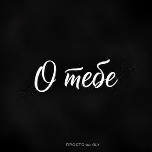 О тебе