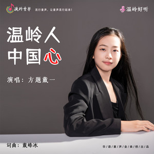 温岭人 中国心