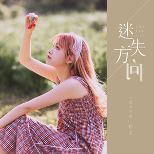 迷失方向 (伴奏)