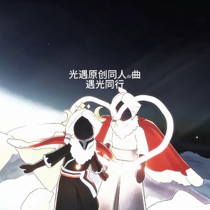 遇光同行