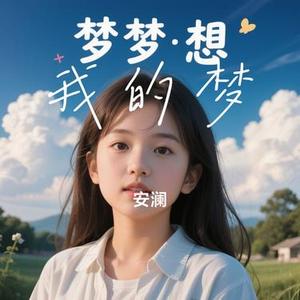 我的梦 (Remix)