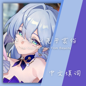 使一颗心免于哀伤(中文填词)