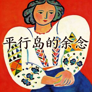平行岛的余念