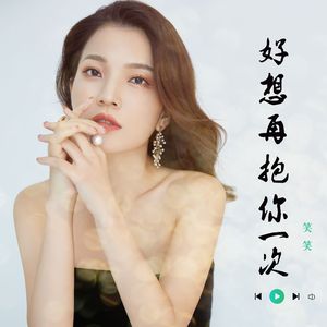 好想再抱你一次