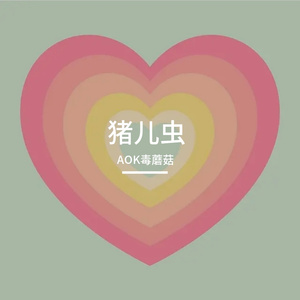 猪儿虫之歌流行版