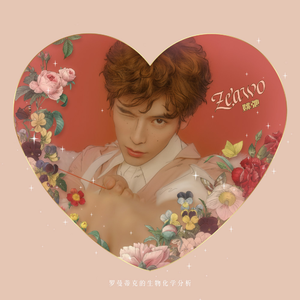 罗曼蒂克的生物化学分析