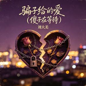 骗子给的爱（傻子在等待）