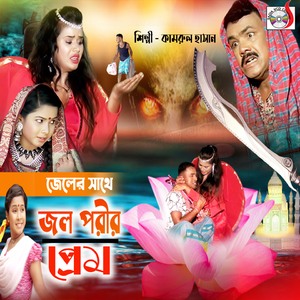 Jeler Sathe Jol Porir Prem