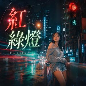 紅綠燈