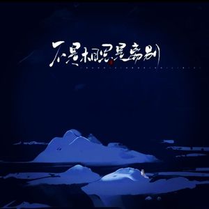 不是相思是离别