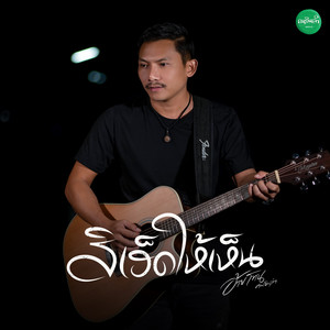 สิเฮ็ดให้เห็น