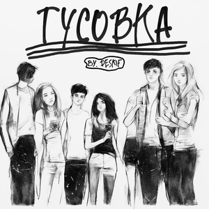 Тусовка (Sped Up)