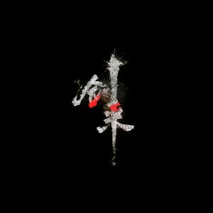 剑镇八荒(抒情版)