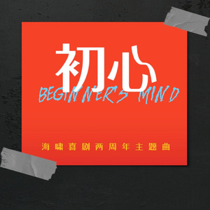 初心（海啸喜剧两周年主题曲）