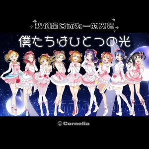 僕たちはひとつの光