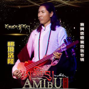 秘境洛隆（翻自 赛阿迷悟）