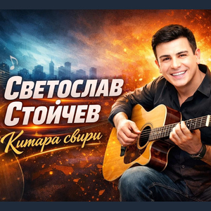 Китара свири