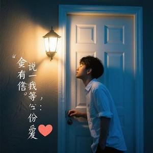 我在等一个人 (思吹 Remix)