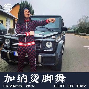 加纳烫脚舞（DJ10叔版）