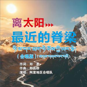 离太阳最近的脊梁（合唱版伴奏）