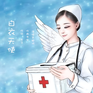 白衣天使