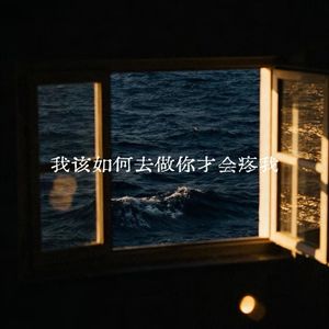 我该如何去做你才会疼我