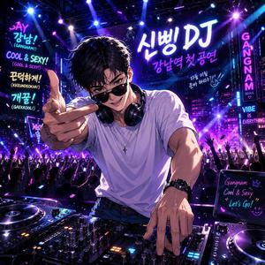 강남 신삥 DJ (Say 개꿀!)