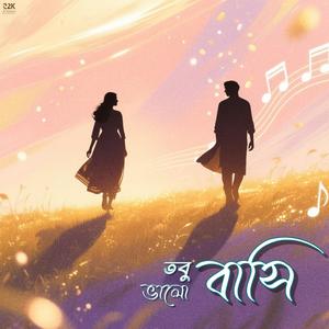তবু ভালোবাসি (Tobu Valobasi)