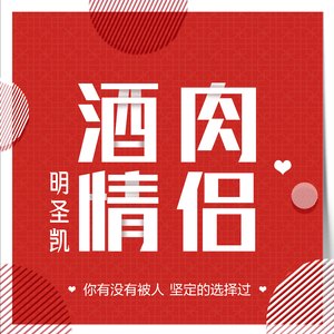 酒肉情侣 (伴奏)