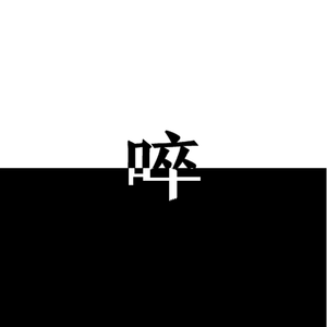 啐（翻自 杨丞琳/起千温卿）