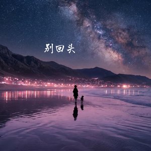 别回头