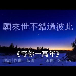 愿来世不错过彼此