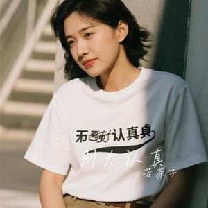 别太认真