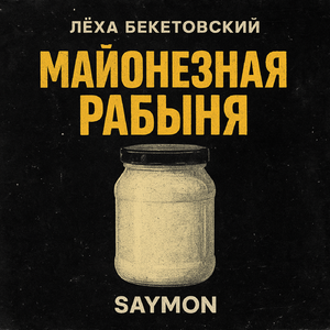 Майонезная рабыня